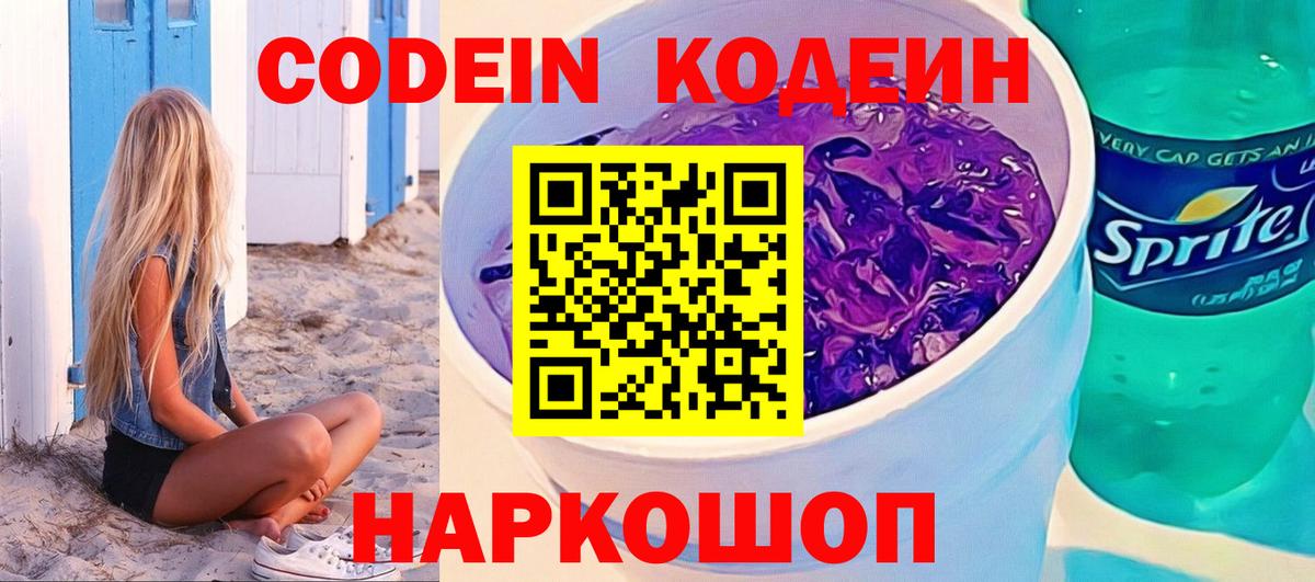Кодеин Purple Drank  Вход с VPN  Пушкино  Кодеин напиток Lean (лин) 