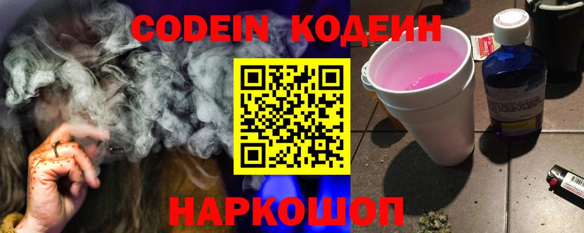 Codein Purple Drank Пушкино